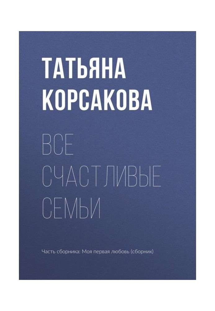 Книга Все счастливые семьи