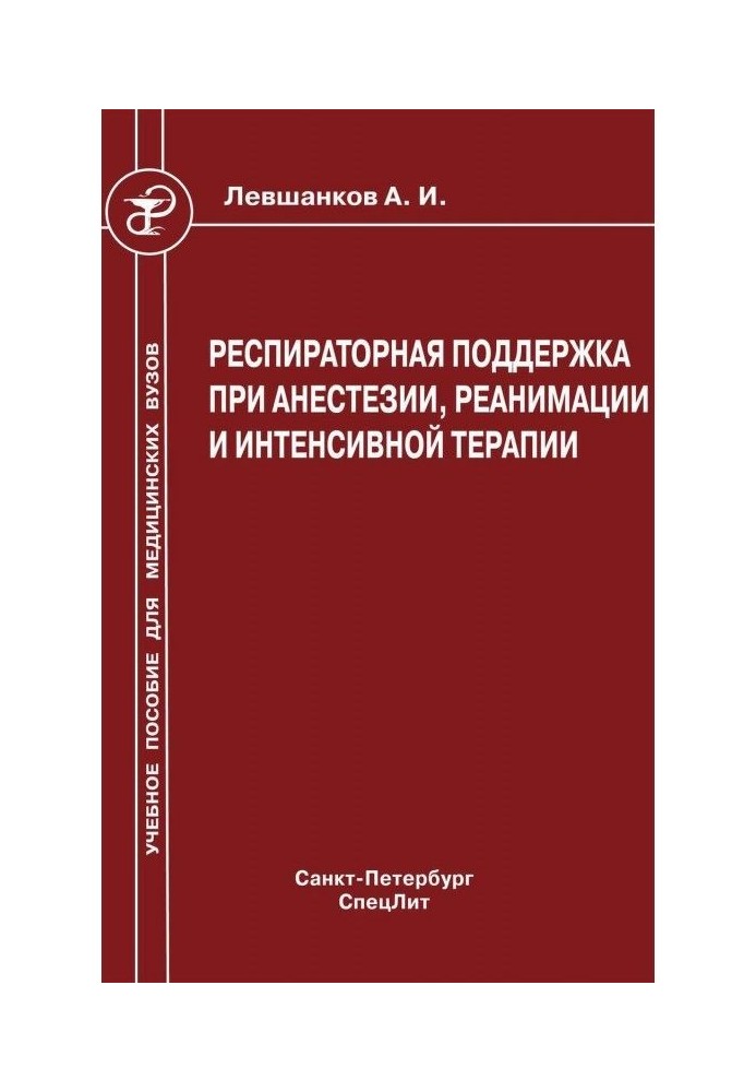 Book Respiratory support at anaesthesia, reanimation and intensive therapy