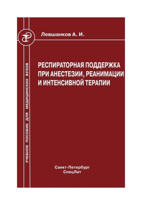 Book Respiratory support at anaesthesia, reanimation and intensive therapy