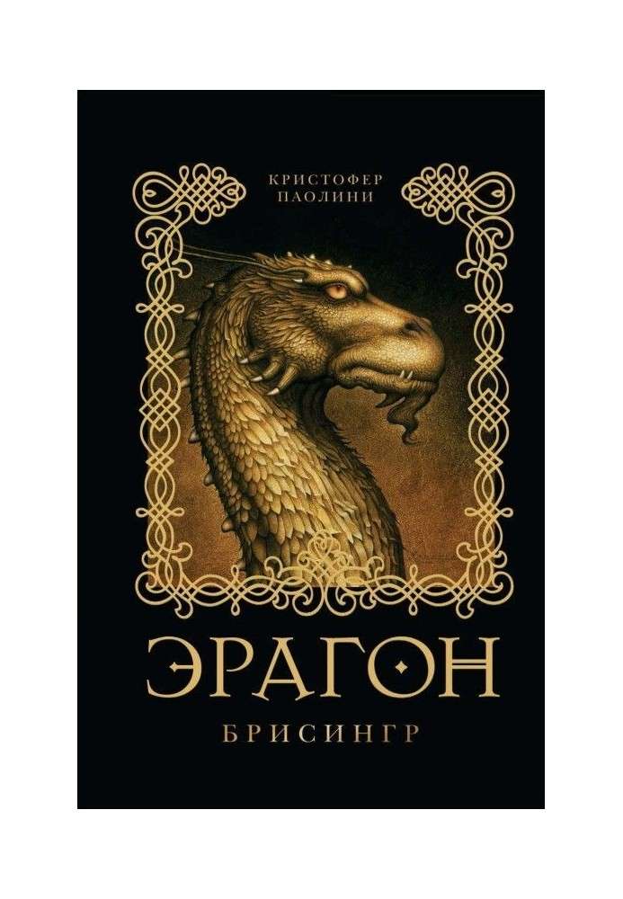 Книга Ерагон. Брісінгр
