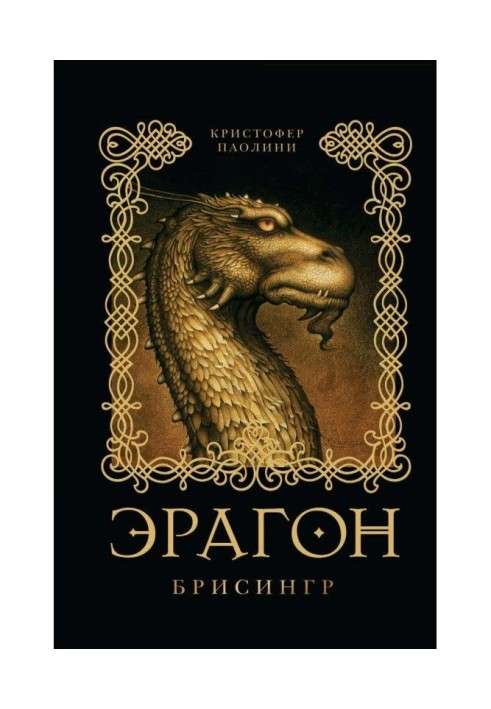 Книга Ерагон. Брісінгр