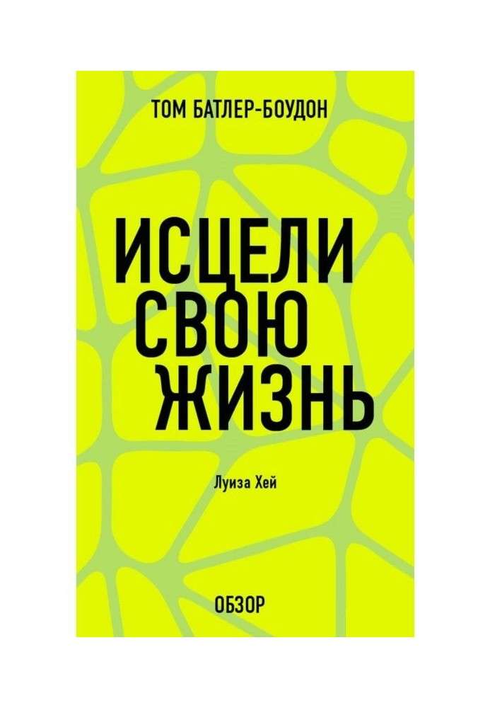 Книга Зціли своє життя. Луїза Хей (огляд)