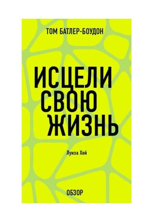 Book Cure the life. Louisa Хей (review)