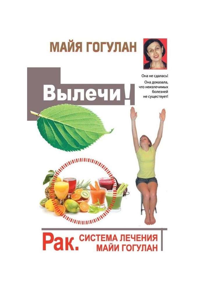 Книга Вилікуй! Рак. Система лікування Майї Гогулан