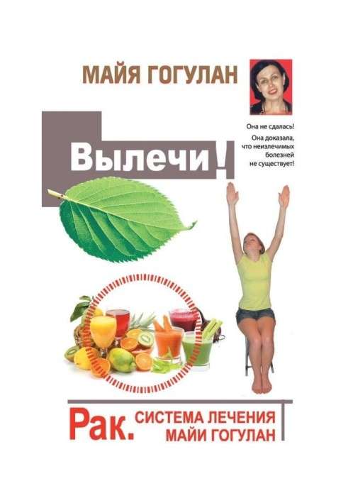 Book Cure! Cancer. System of treatment of Maya Гогулан