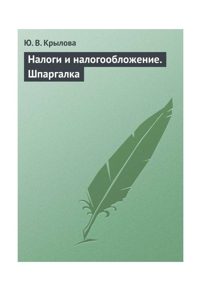 Книга Податки і оподаткування. Шпаргалка