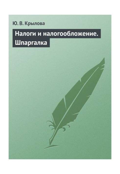 Книга Податки і оподаткування. Шпаргалка
