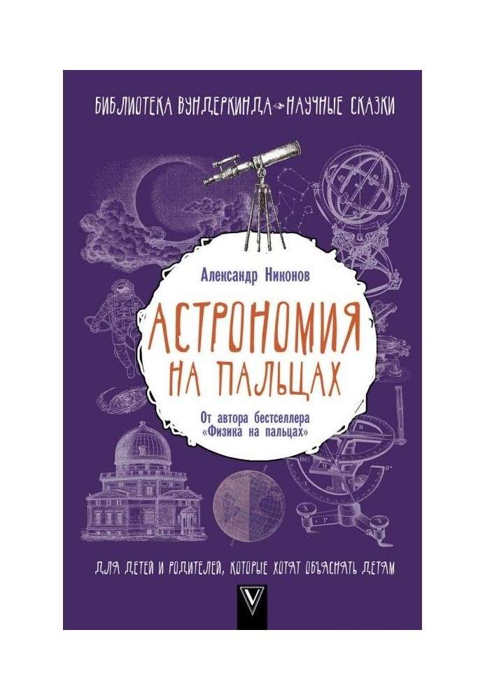 Book Astronomy on fingers. For children and parents that want to explain to the children
