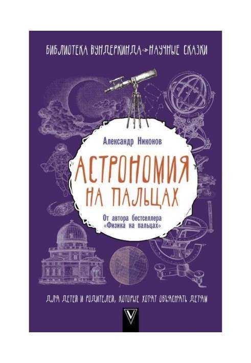 Книга Астрономия на пальцах. Для детей и родителей, которые хотят объяснять детям