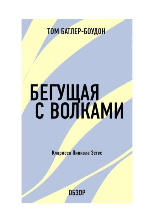 Книга Що біжить з вовками. Кларисса Пинкола Эстес (огляд)
