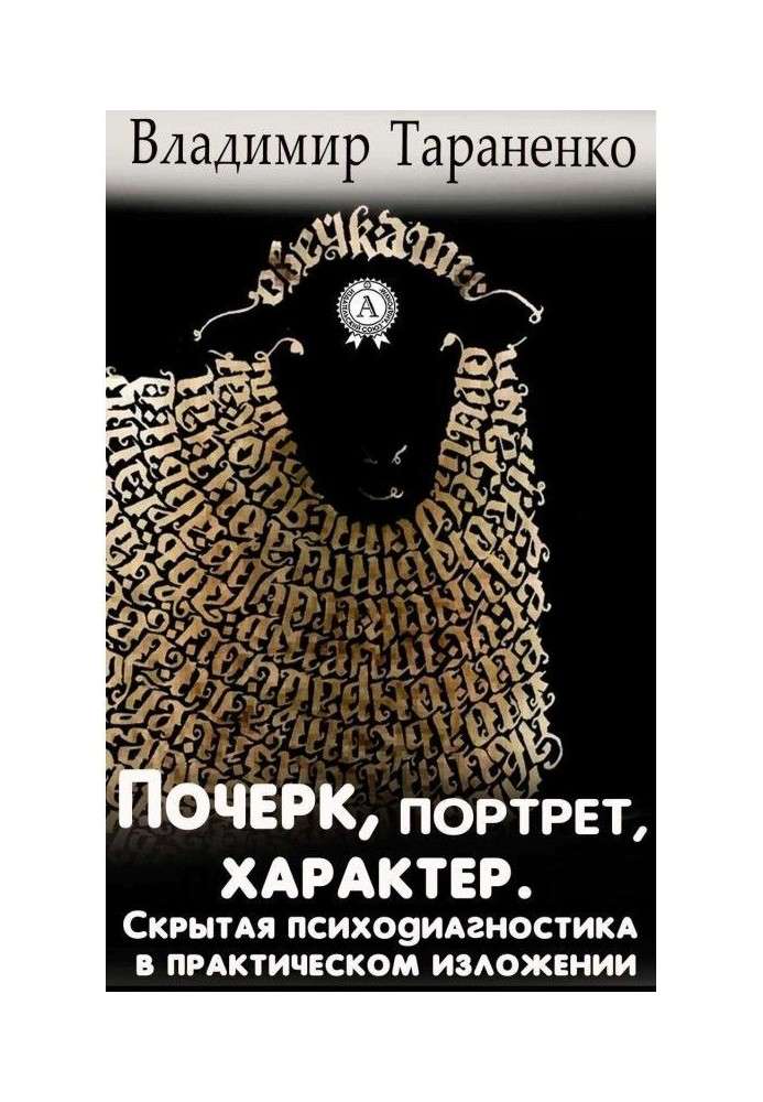 Книга Почерк, портрет, характер. Скрытая психодиагностика в практическом изложении