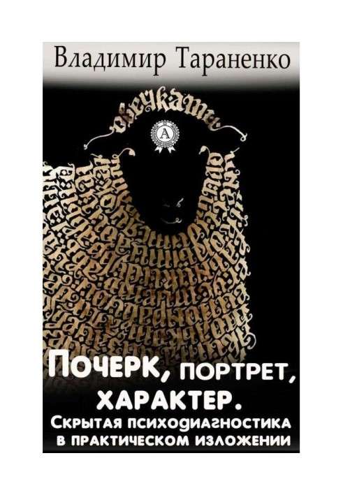 Книга Почерк, портрет, характер. Скрытая психодиагностика в практическом изложении