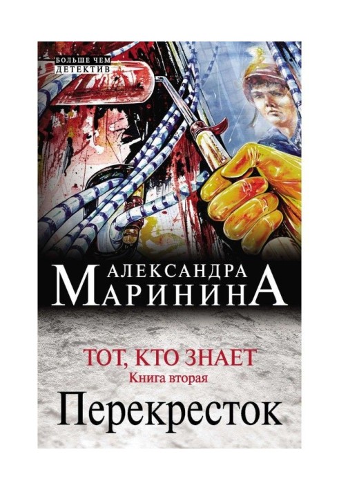 Книга Тот, кто знает. Книга вторая. Перекресток