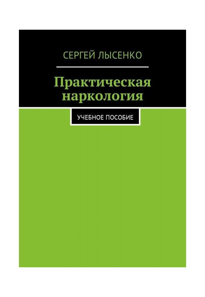 Книга Практическая наркология. Учебное пособие