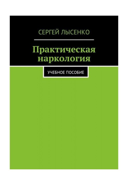 Книга Практическая наркология. Учебное пособие