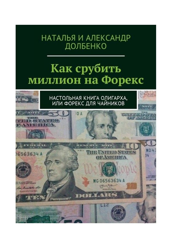 Книга Як зрубати мільйон на Форекс. Настільна книга олігарха, або Форекс для чайників