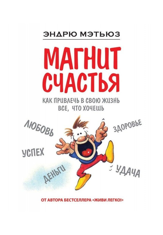 Книга Магнит счастья. Как привлечь в свою жизнь все, что хочешь