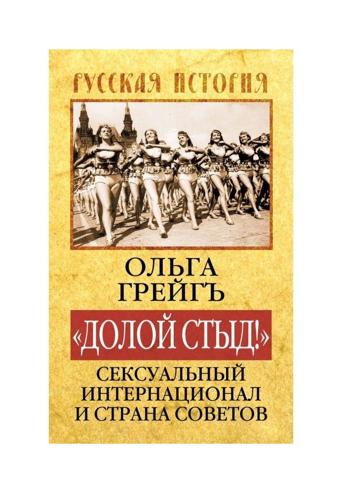 Книга «Долой стыд!». Сексуальный Интернационал и Страна Советов