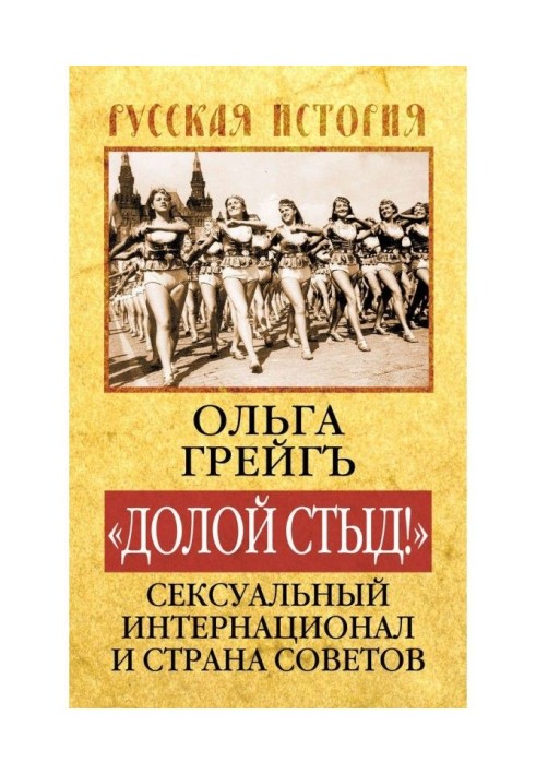 Книга «Долой стыд!». Сексуальный Интернационал и Страна Советов
