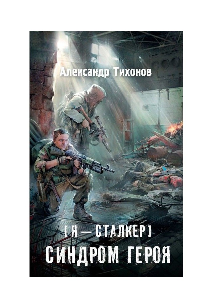 Book I am a stalker. Syndrome of hero