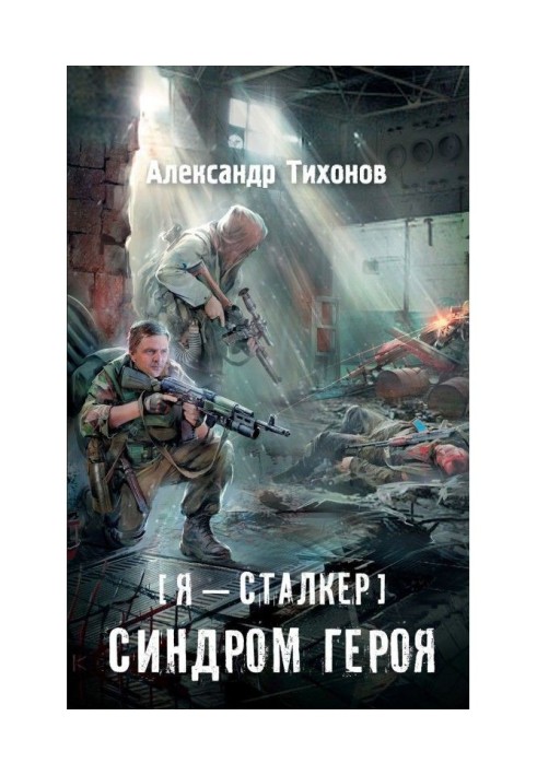 Book I am a stalker. Syndrome of hero