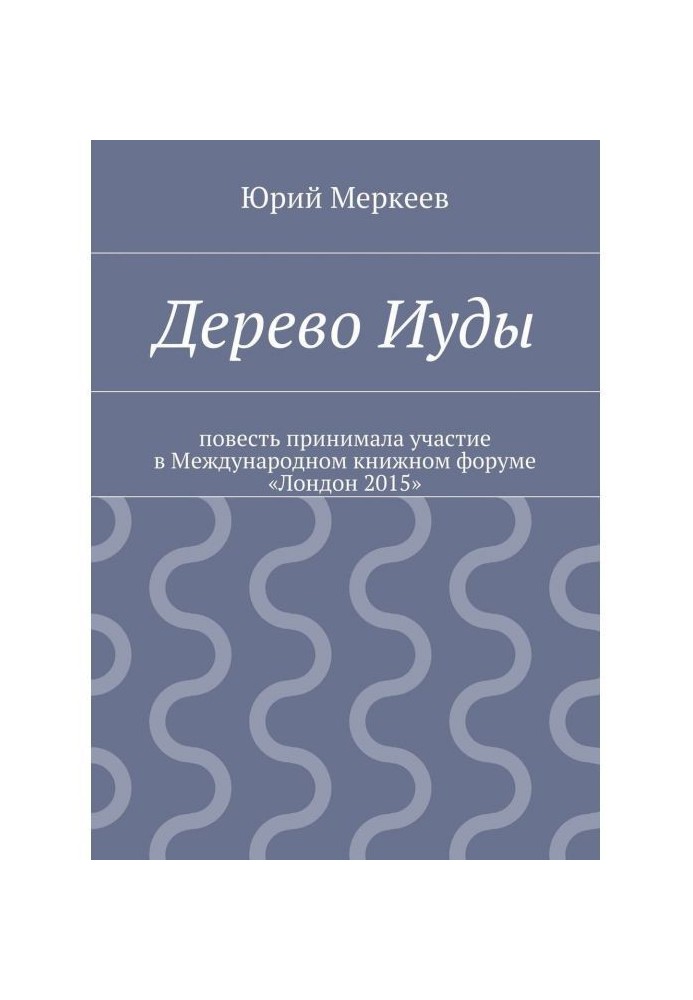 Книга Дерево Иуды. Реальная история