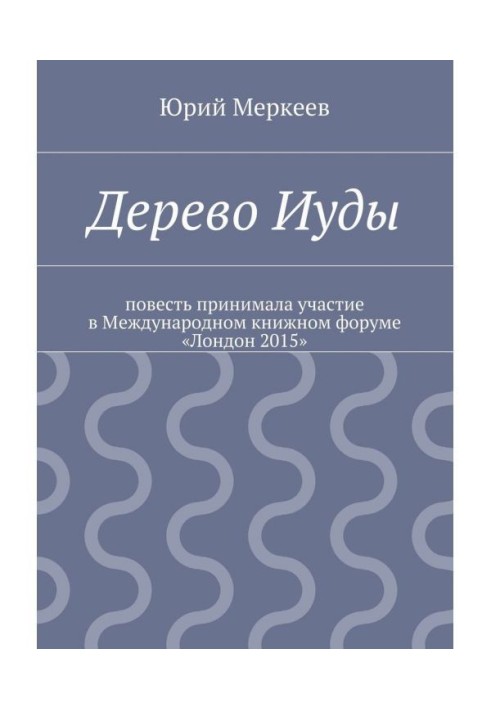 Книга Дерево Иуды. Реальная история