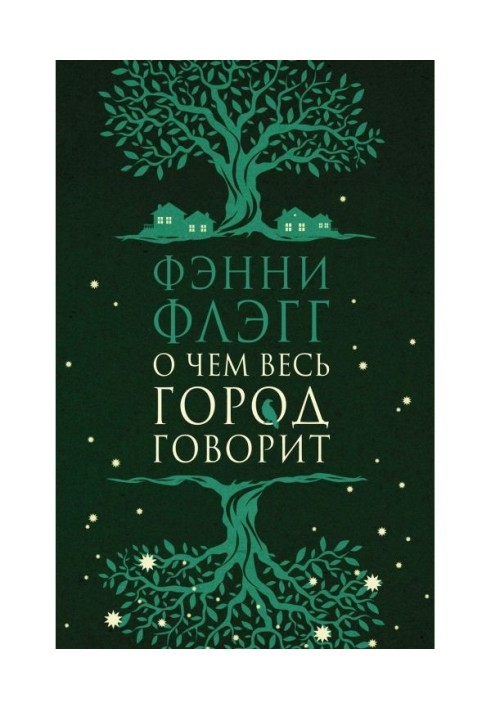 Книга О чем весь город говорит