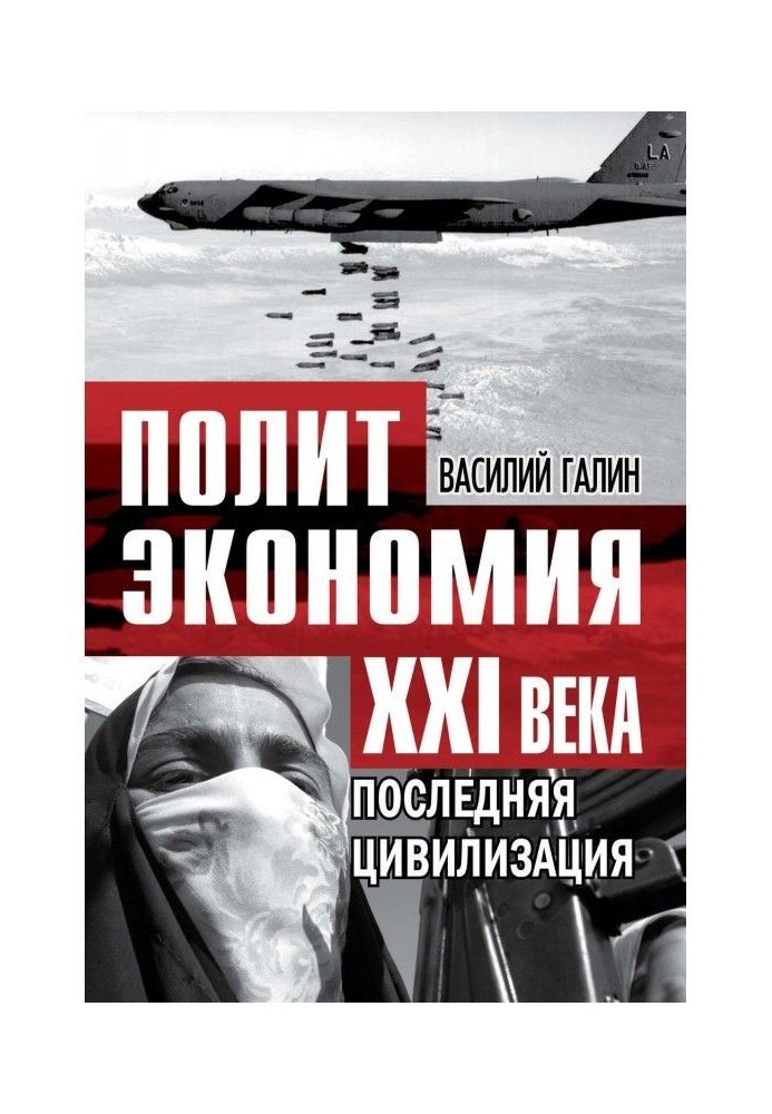 Book Last civilization. Political economy of the XXI century