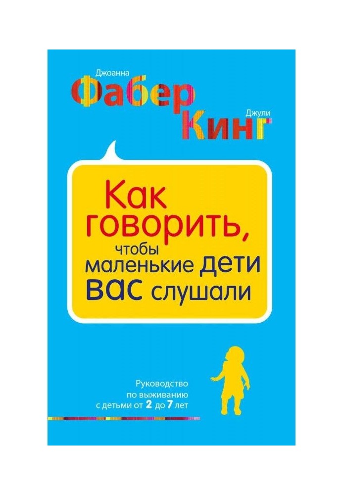 Книга Як говорити, щоб маленькі діти вас слухали. Керівництво по виживанню з дітьми від 2 до 7 років
