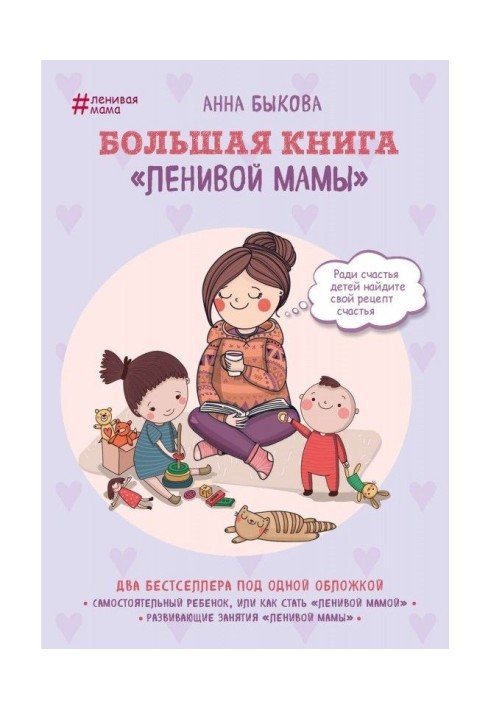 Book Large book "Lazy mother"
