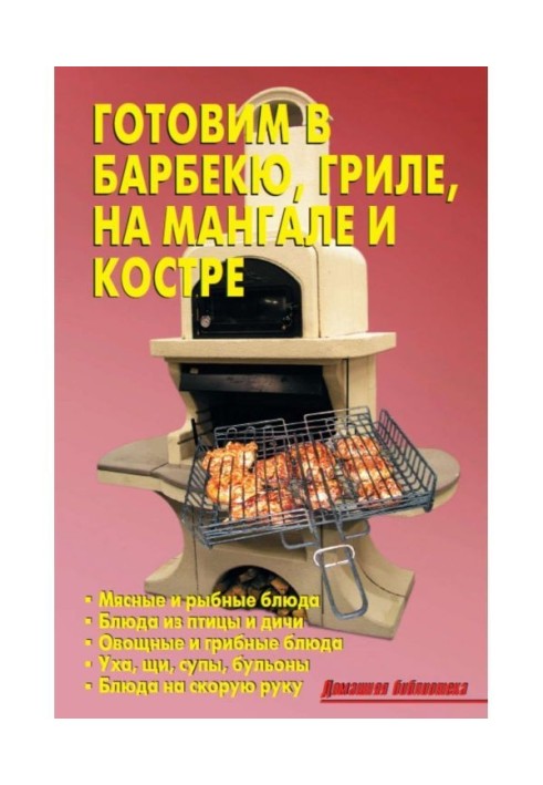 Книга Готовим в барбекю, гриле, на мангале и костре