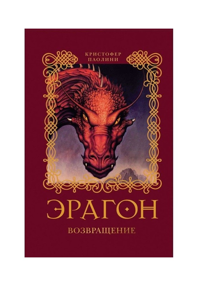 Book Eragon. Return