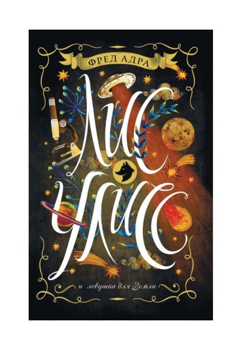 Book Dog-fox Улисс and trap for Earth