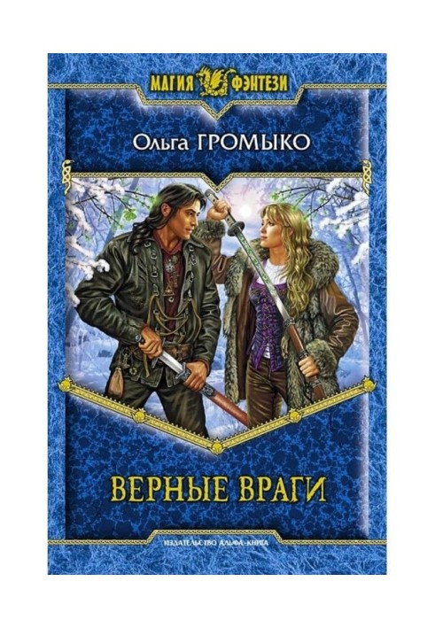 Книга Верные враги