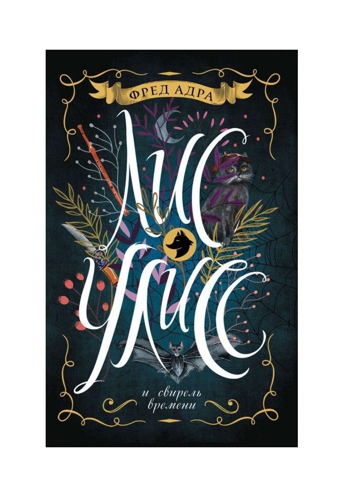 Книга Лис Улисс и свирель времени