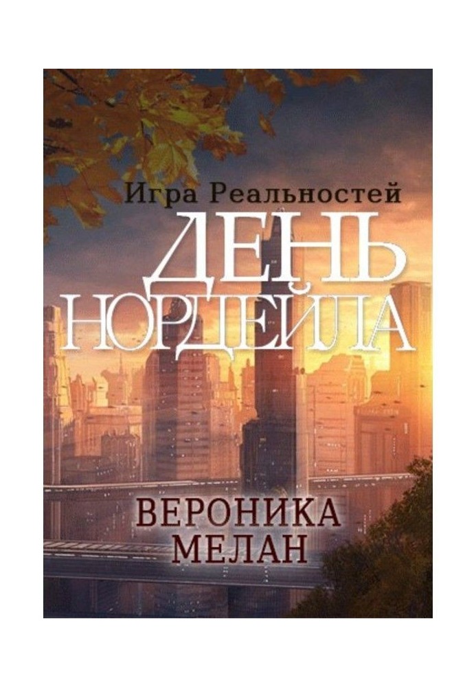 Книга День Нордейла