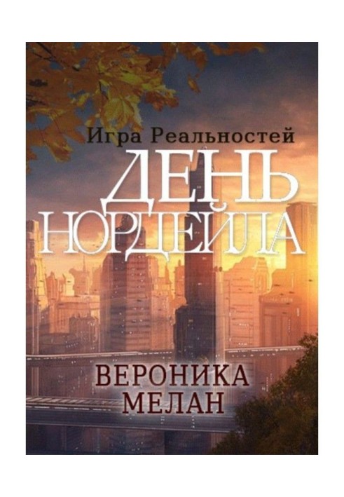 Книга День Нордейла