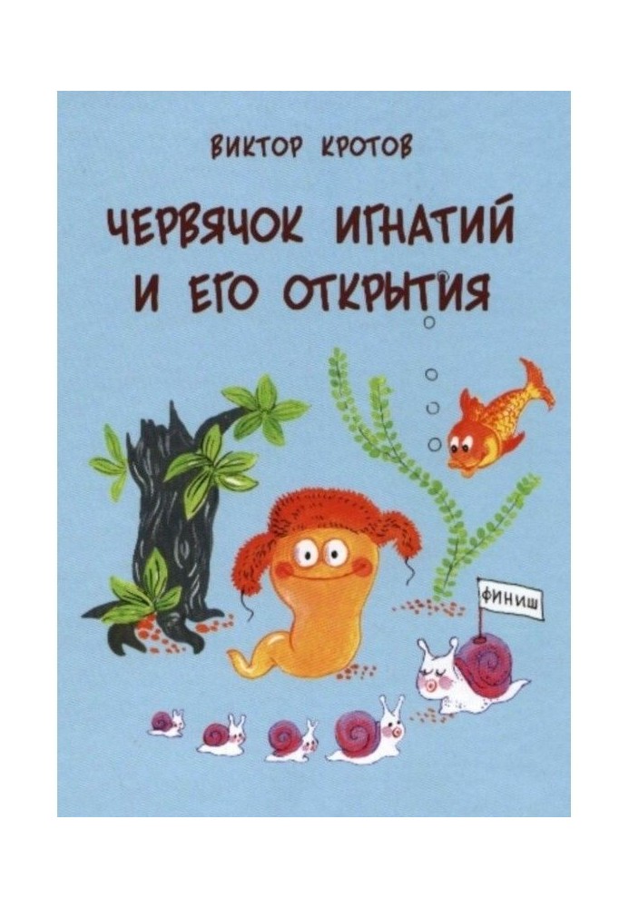Книга Червячок Игнатий и его открытия. 20 сказочных историй