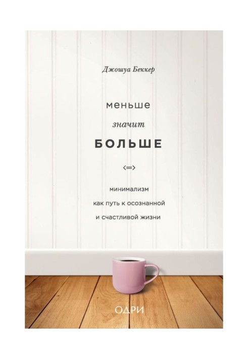 Книга Менше означає більше. Мінімалізм як шлях до усвідомленого і щасливого життя