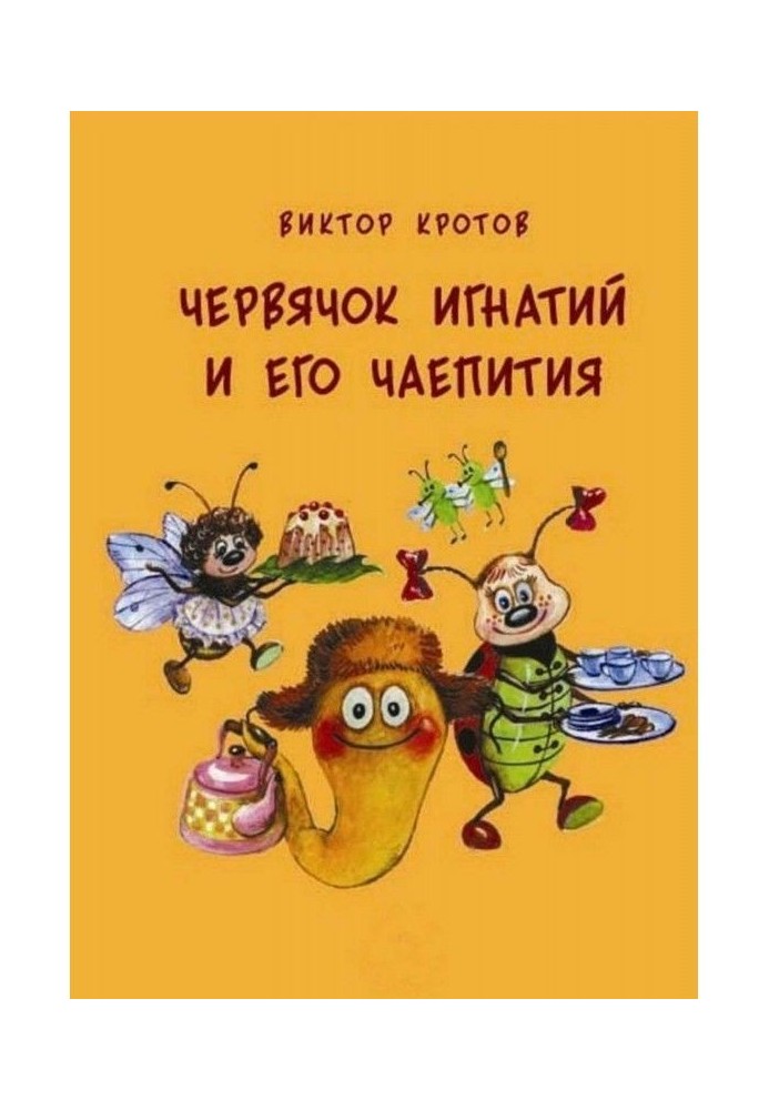 Книга Червячок Игнатий и его чаепития. 20 сказочных историй