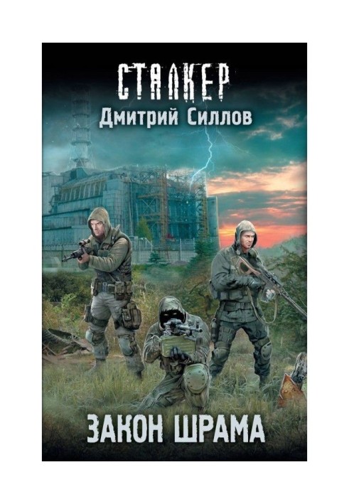 Книга Закон Шраму