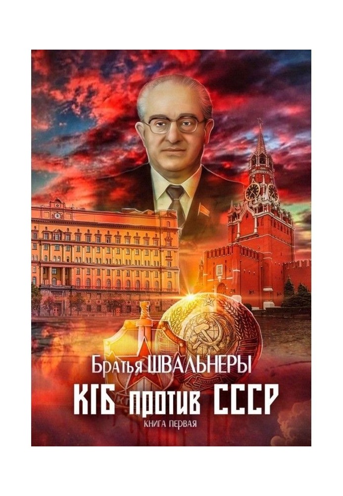 Book KGB against the USSR. Book first