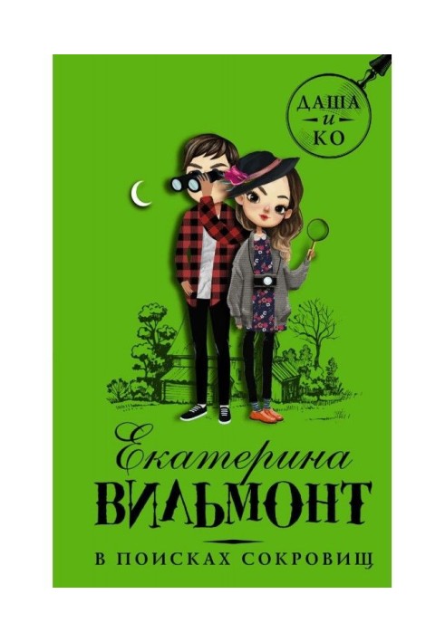 Книга В поисках сокровищ