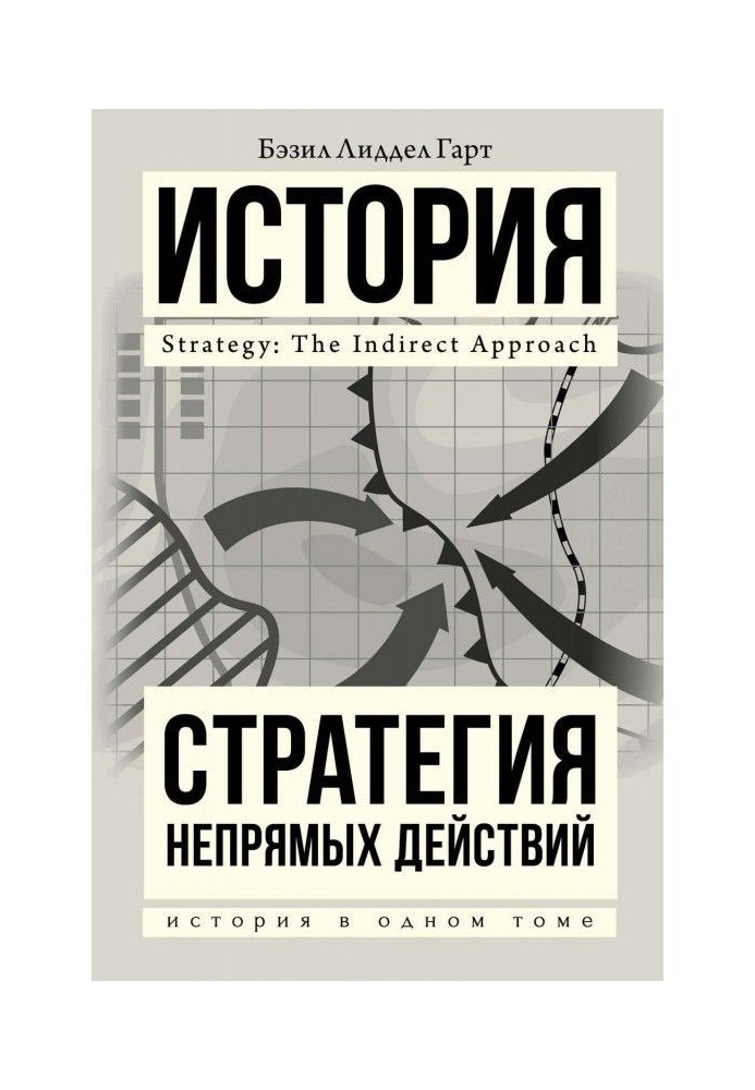 Книга Стратегия непрямых действий