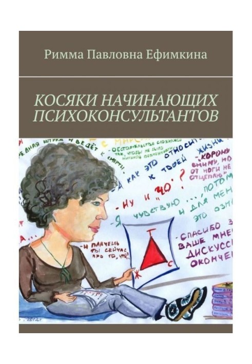 Книга Косяки начинающих психоконсультантов