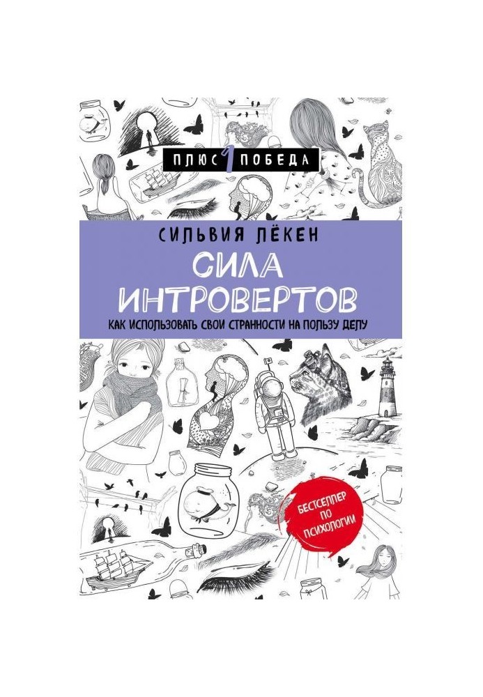 Книга Сила Интровертов. Как использовать свои странности на пользу делу