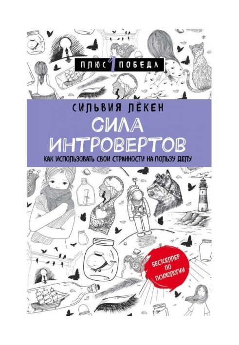 Книга Сила Интровертов. Как использовать свои странности на пользу делу