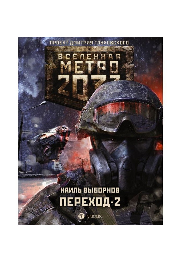 Книга Метро 2033. Переход-2. На другой стороне