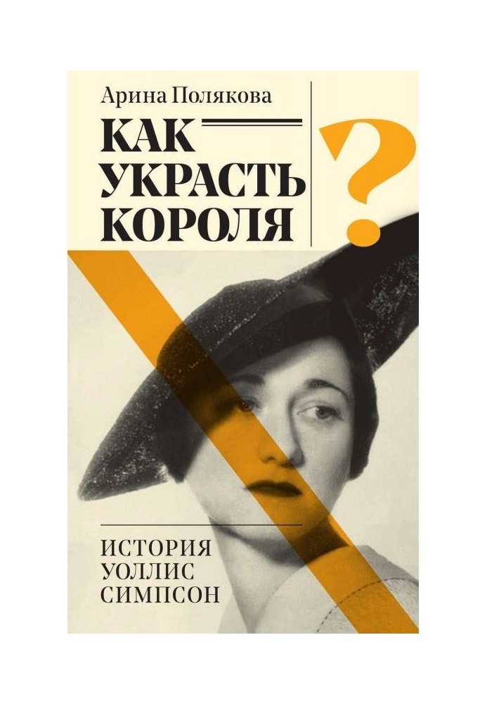 Книга Как украсть короля? История Уоллис Симпсон